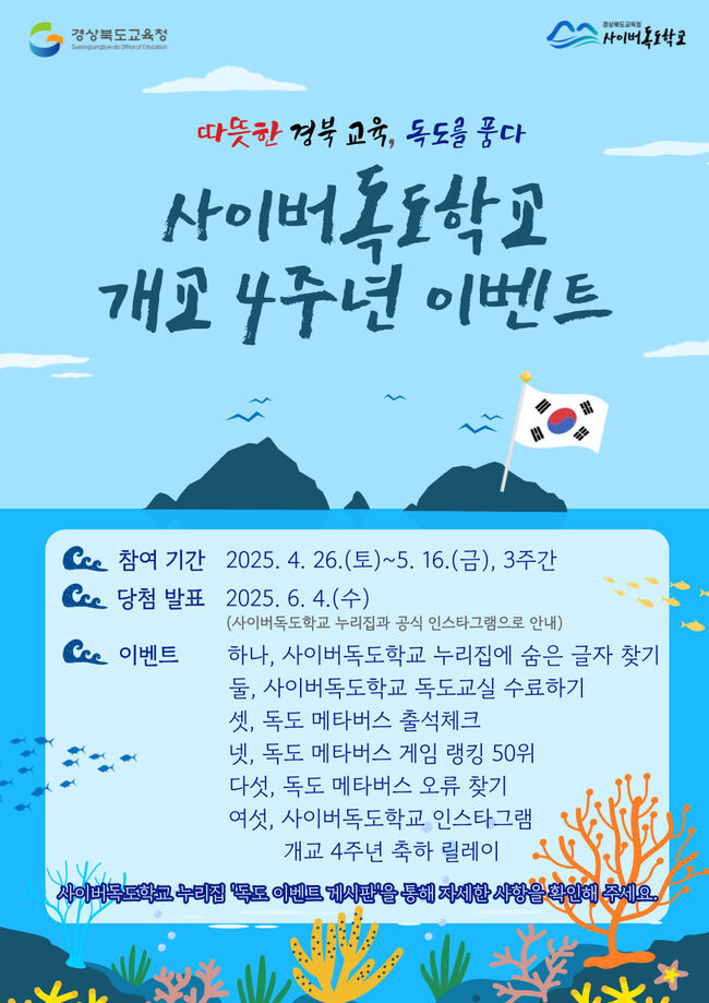 경북교육청, 사이버독도학교 개교 4주년 기념 이벤트 실시